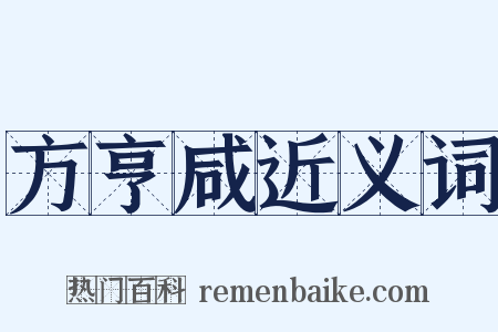 方亨咸近义词是什么意思的图片